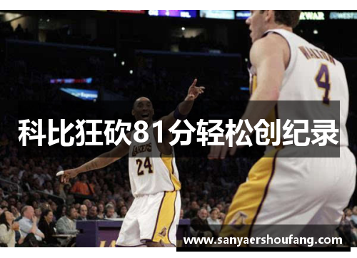 科比狂砍81分轻松创纪录