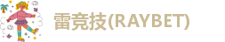 雷竞技里面的钱能提出来吗